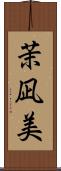 茉凪美 Scroll