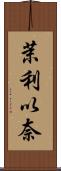 茉利以奈 Scroll