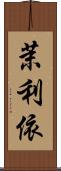 茉利依 Scroll