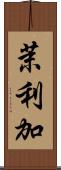 茉利加 Scroll