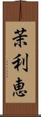 茉利恵 Scroll