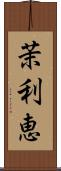 茉利恵 Scroll