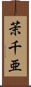茉千亜 Scroll