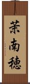 茉南穂 Scroll