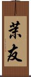 茉友 Scroll