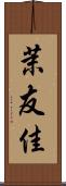 茉友佳 Scroll