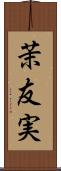 茉友実 Scroll