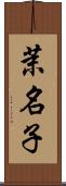 茉名子 Scroll