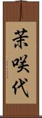 茉咲代 Scroll