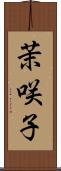 茉咲子 Scroll