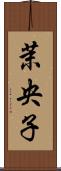 茉央子 Scroll