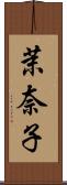 茉奈子 Scroll