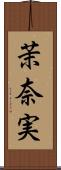 茉奈実 Scroll