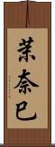 茉奈巳 Scroll