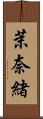 茉奈緒 Scroll
