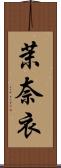 茉奈衣 Scroll