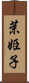 茉姫子 Scroll