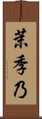 茉季乃 Scroll