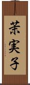 茉実子 Scroll