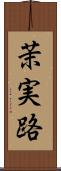 茉実路 Scroll
