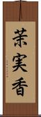 茉実香 Scroll