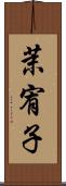 茉宥子 Scroll