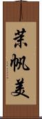 茉帆美 Scroll