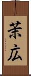 茉広 Scroll