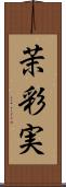 茉彩実 Scroll