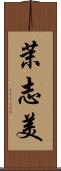 茉志美 Scroll