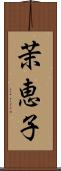 茉恵子 Scroll