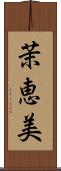 茉恵美 Scroll