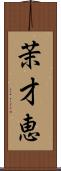 茉才恵 Scroll