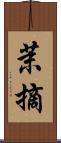 茉摘 Scroll