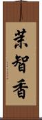 茉智香 Scroll