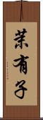 茉有子 Scroll
