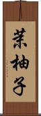 茉柚子 Scroll