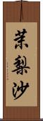 茉梨沙 Scroll