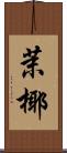 茉椰 Scroll