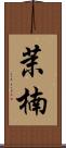 茉楠 Scroll