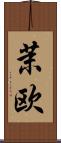 茉欧 Scroll