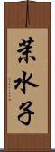 茉水子 Scroll