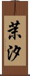茉汐 Scroll