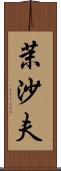 茉沙夫 Scroll