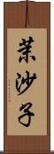 茉沙子 Scroll
