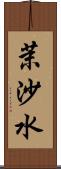 茉沙水 Scroll