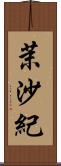 茉沙紀 Scroll