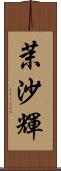 茉沙輝 Scroll