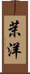 茉洋 Scroll