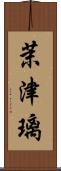 茉津璃 Scroll